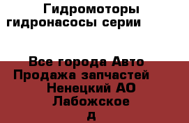 Гидромоторы/гидронасосы серии 210.12 - Все города Авто » Продажа запчастей   . Ненецкий АО,Лабожское д.